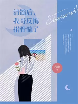 女帝扶我青云志后续+番外