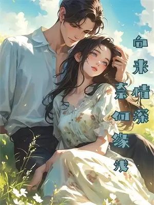 天机诡算:(番外)+(全文)